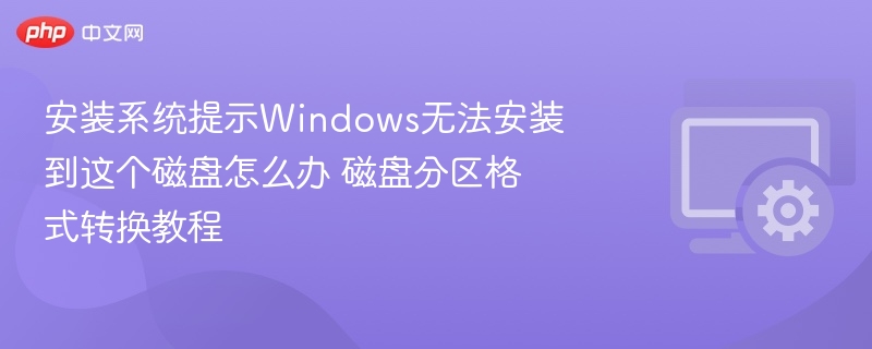安装系统提示磁盘错误，分区格式转换教程