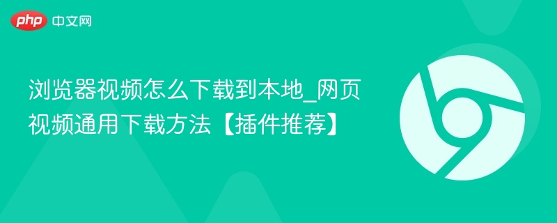 浏览器视频下载方法及插件推荐