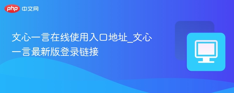 文心一言官网入口及最新版登录地址