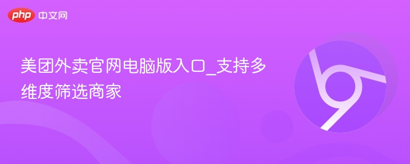 美团外卖官网电脑版入口及商家筛选功能
