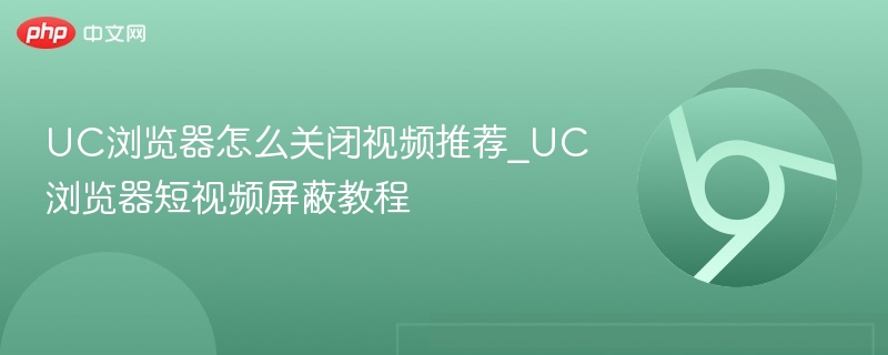 UC浏览器关闭视频推荐方法