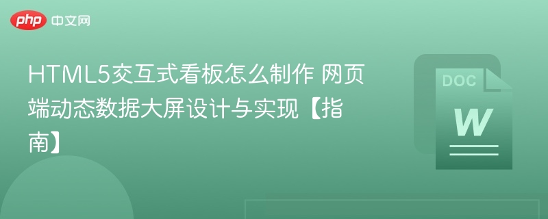 HTML5交互看板制作教程 动态数据大屏设计指南