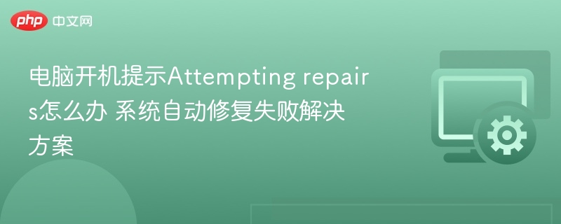 电脑开机提示Attempting repairs解决方法