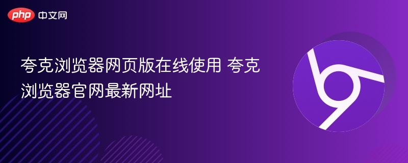 夸克浏览器网页版在线使用指南