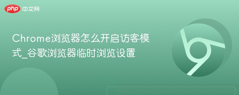 Chrome开启访客模式方法及设置教程
