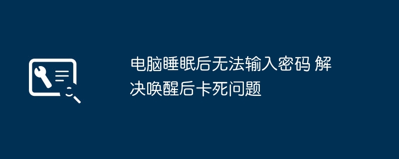 电脑睡眠无法输入密码怎么办