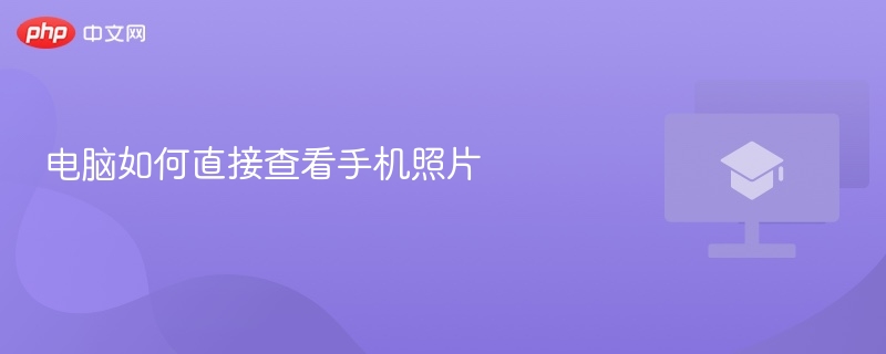 电脑如何直接查看手机照片