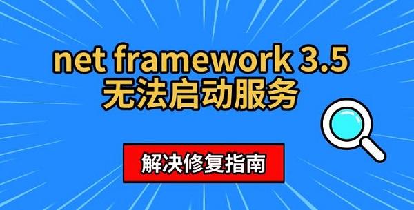 Net Framework 3.5服务无法启动解决方法