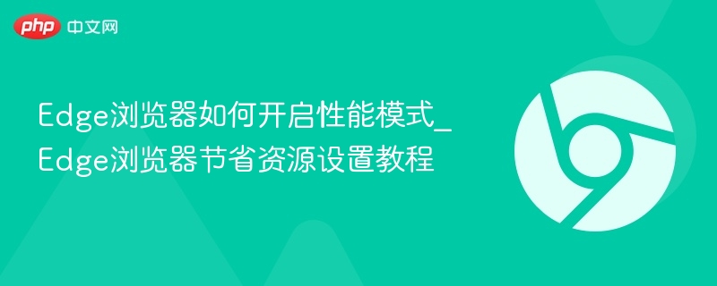 Edge性能模式怎么开\_节省资源设置教程