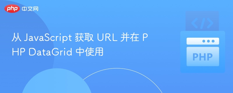 从 JavaScript 获取 URL 并在 PHP DataGrid 中使用