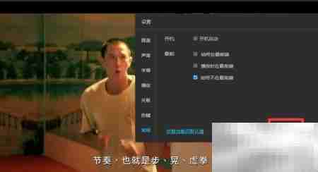 风影播放器置顶设置方法