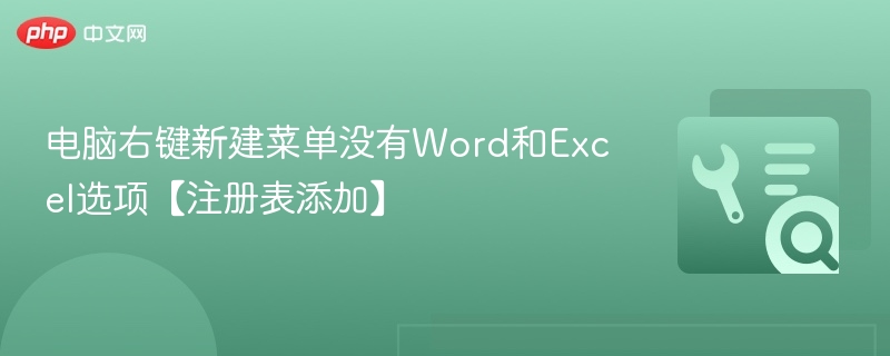 右键新建无Word Excel？注册表添加方法