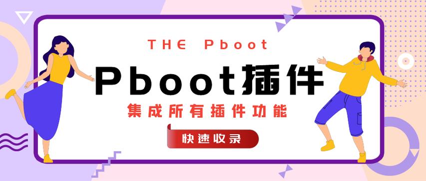 Pboot插件安全防护与扫描工具推荐
