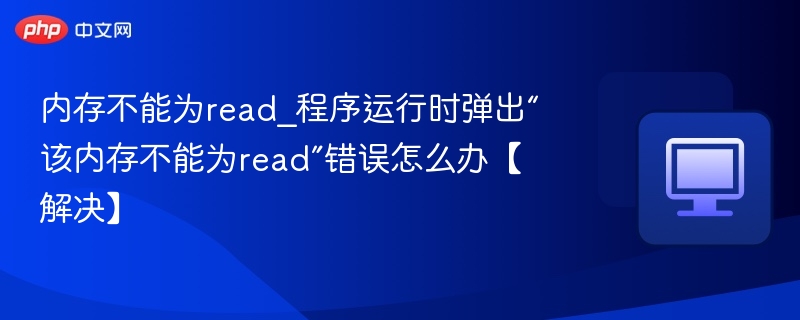 内存无法读取错误怎么解决？