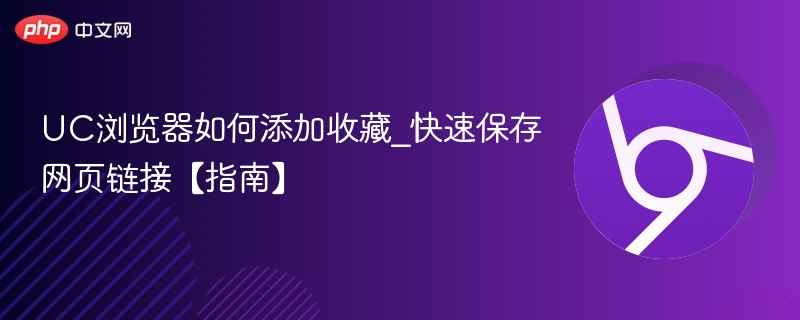 UC浏览器添加收藏方法，快速保存网页链接