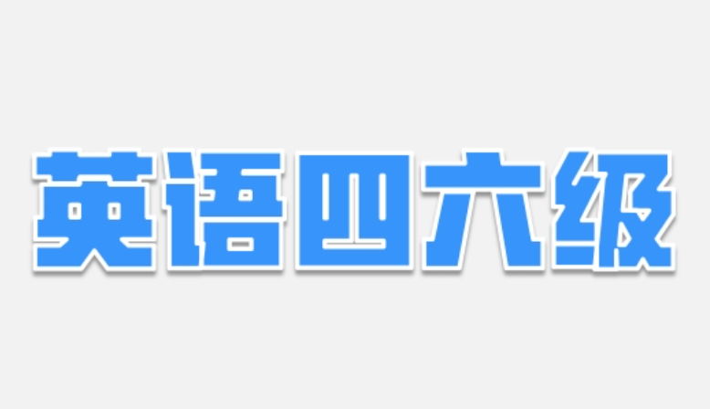 四级六级准考证官网下载方法