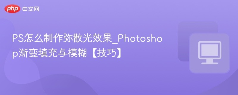 PS制作弥散光效果技巧