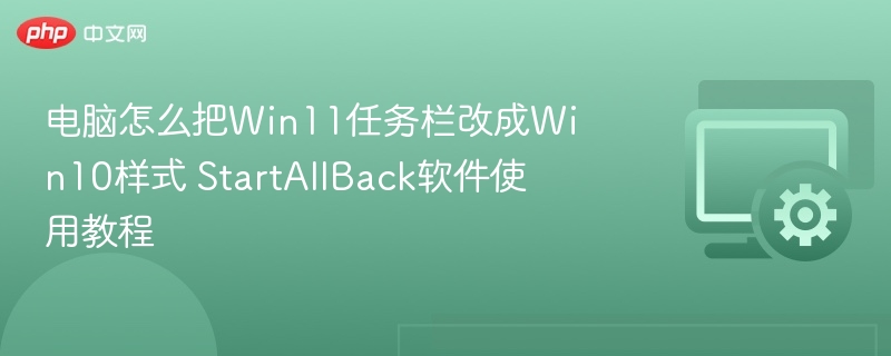 Win11任务栏改Win10样式教程