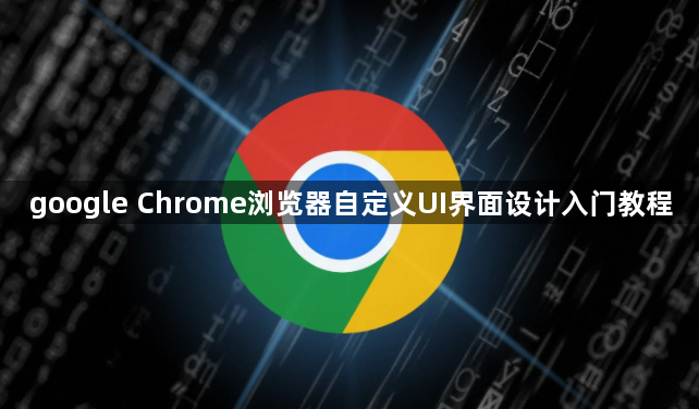 google Chrome浏览器自定义UI界面设计入门教程