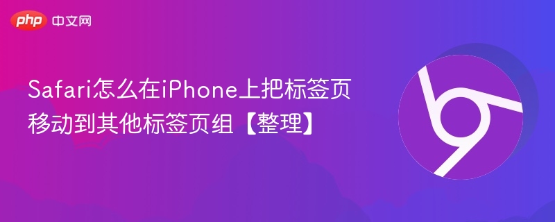 Safari如何将标签页移至其他组【整理】
