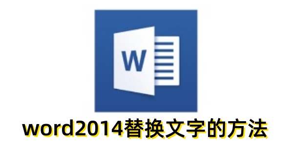 Word2014如何替换文字？简单操作教程
