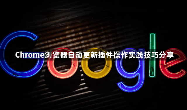 Chrome浏览器自动更新插件操作实践技巧分享
