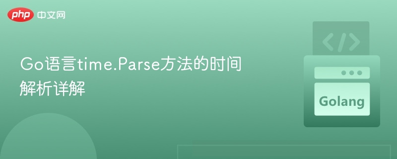 Go语言time.Parse方法的时间解析详解