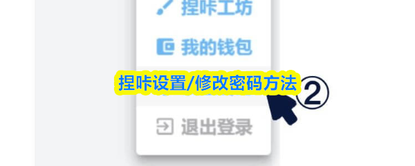 捏咔设置/修改密码方法