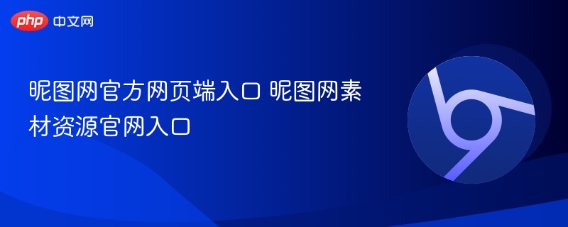昵图网官网入口及素材资源链接