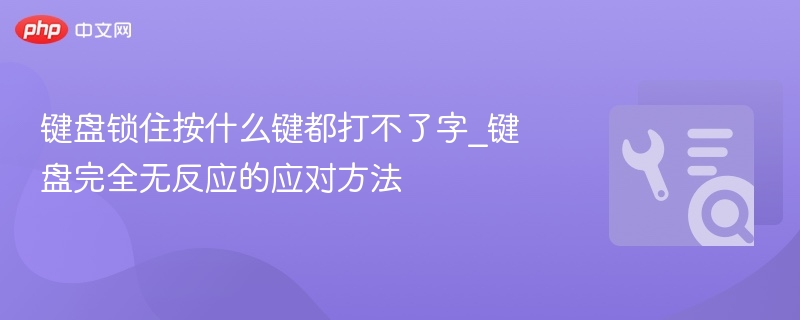 键盘锁住无法输入字的解决方法