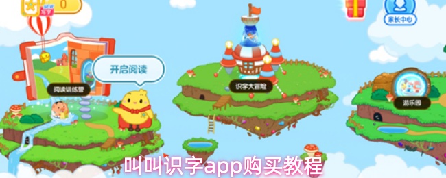 叫叫识字app购买教程