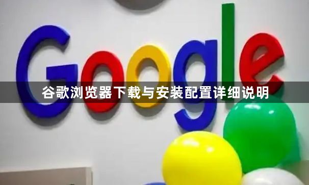 谷歌浏览器下载与安装配置详细说明