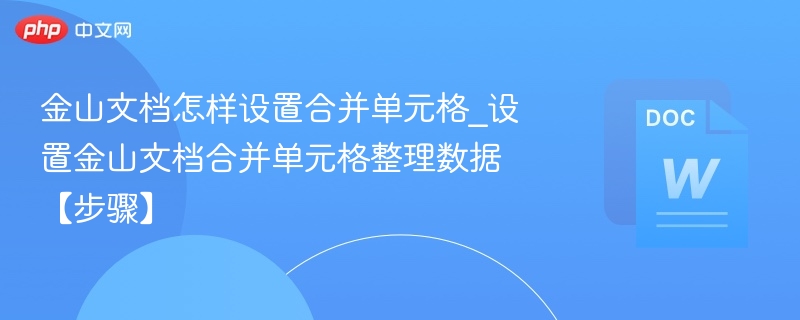 金山文档合并单元格设置方法