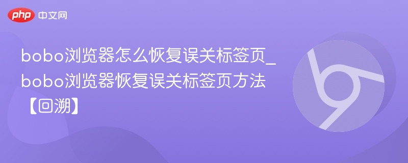 bobo浏览器恢复误关标签页方法
