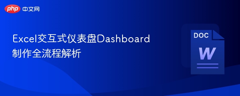 Excel仪表盘制作步骤详解