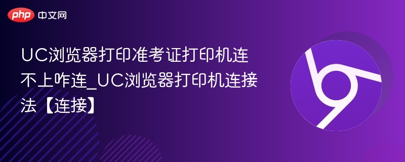 UC浏览器打印准考证怎么连打印机