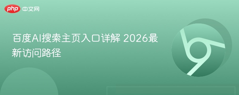 百度AI搜索主页入口最新访问方式