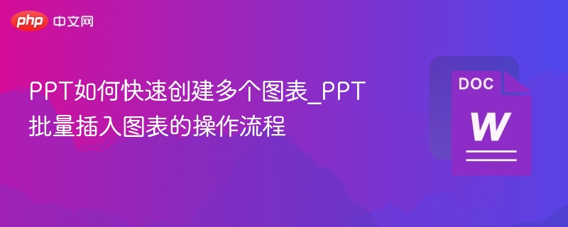 PPT快速创建多个图表方法