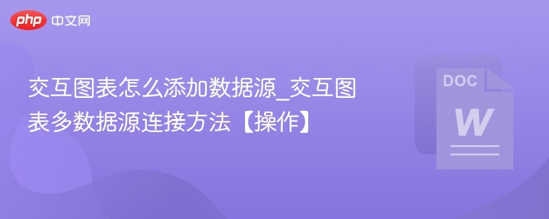 交互图表如何添加多数据源及连接方法