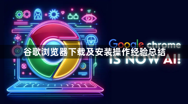 谷歌浏览器下载及安装操作经验总结