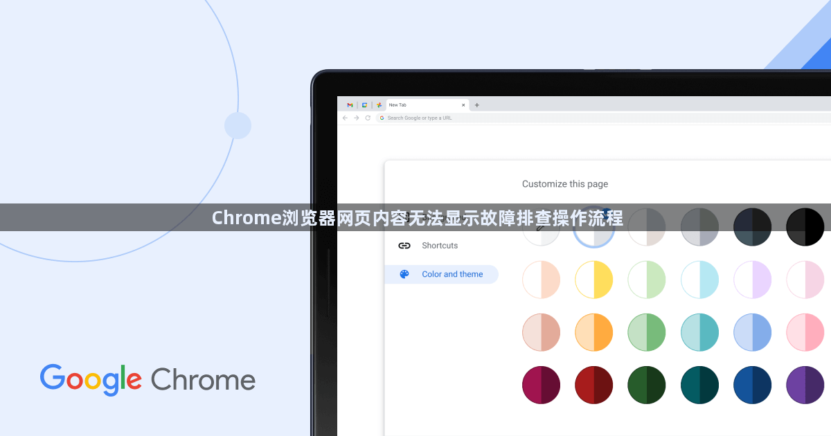 Chrome浏览器网页内容无法显示故障排查操作流程