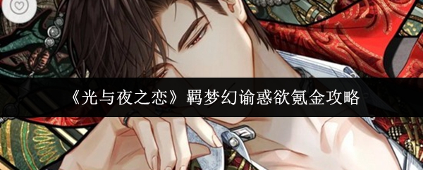 《光与夜之恋》羁梦幻谕惑欲氪金攻略