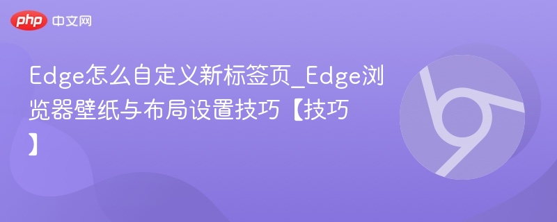 Edge自定义新标签页设置技巧