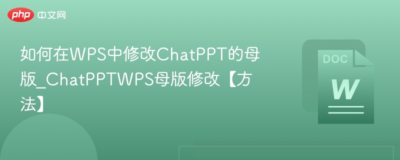 WPS修改ChatPPT母版方法详解