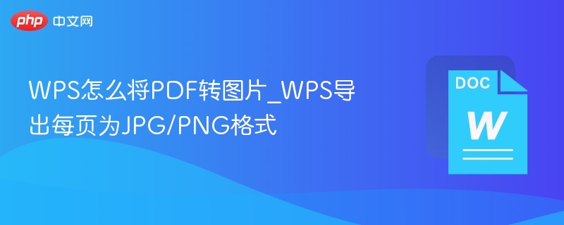 WPS将PDF转图片方法详解