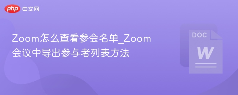 Zoom怎么查看参会名单_Zoom会议中导出参与者列表方法