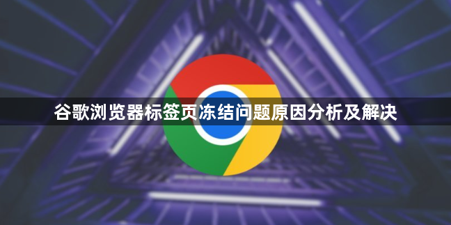 谷歌浏览器标签页冻结问题原因分析及解决