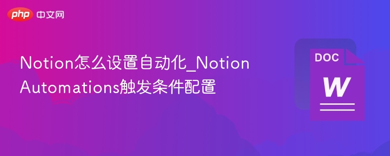 Notion怎么设置自动化_NotionAutomations触发条件配置