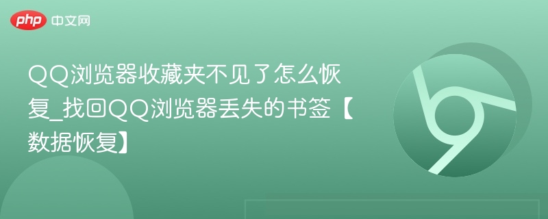 QQ浏览器书签丢失怎么恢复