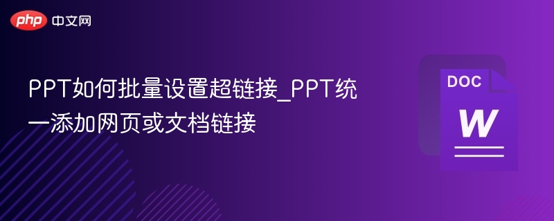 PPT批量添加超链接方法详解